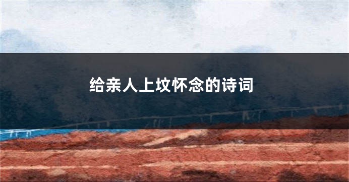 给亲人上坟怀念的诗词