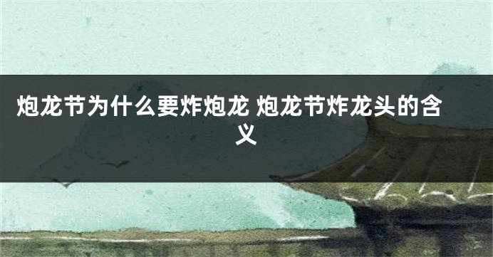 炮龙节为什么要炸炮龙 炮龙节炸龙头的含义