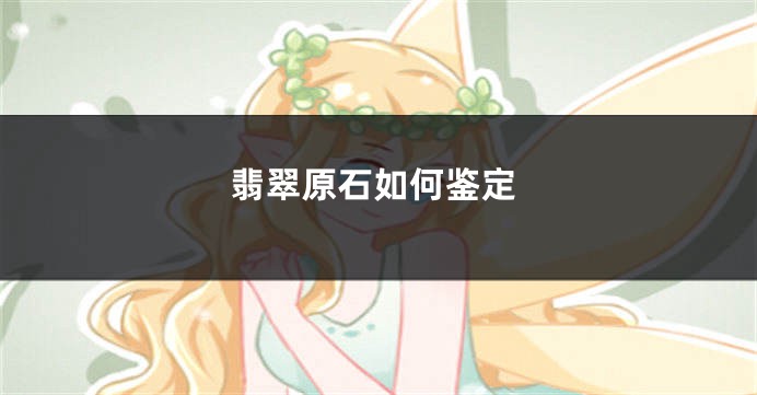 翡翠原石如何鉴定