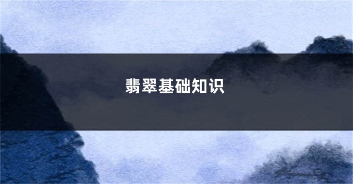 翡翠基础知识
