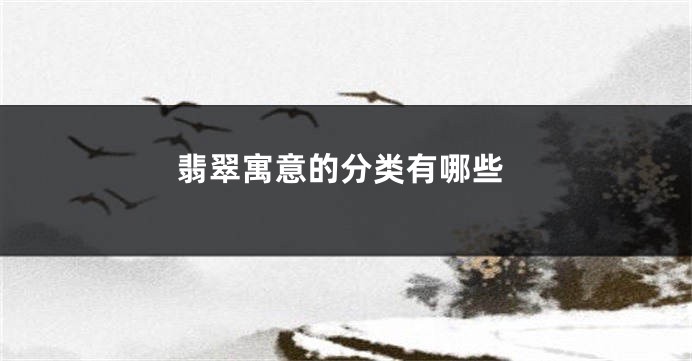 翡翠寓意的分类有哪些