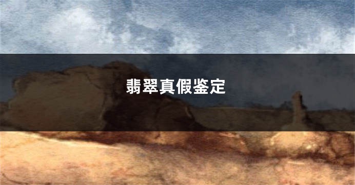 翡翠真假鉴定