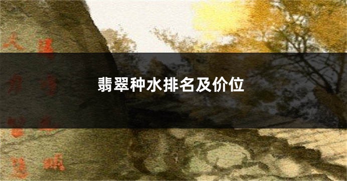翡翠种水排名及价位