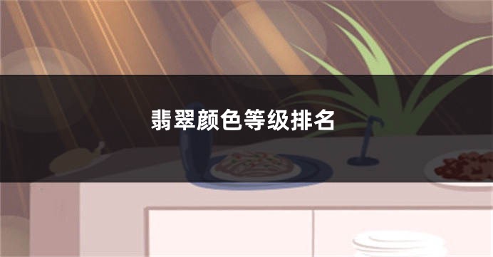 翡翠颜色等级排名