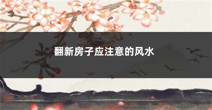 翻新房子应注意的风水