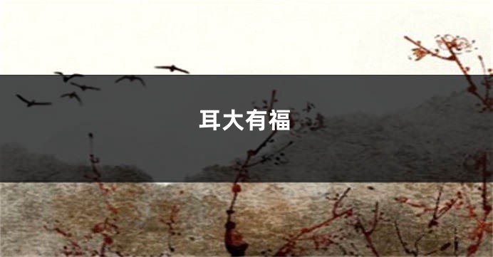 耳大有福