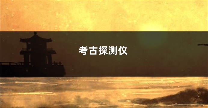 考古探测仪