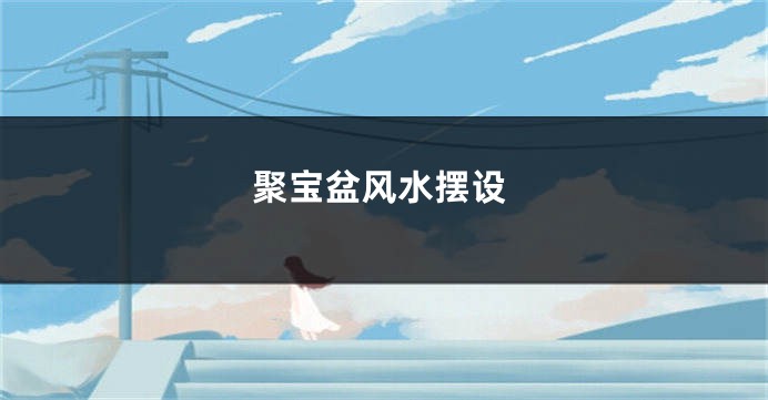 聚宝盆风水摆设