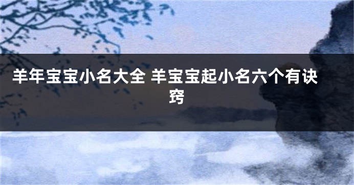 羊年宝宝小名大全 羊宝宝起小名六个有诀窍