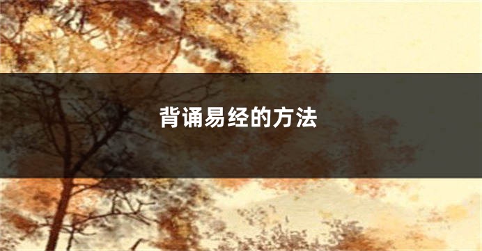 背诵易经的方法