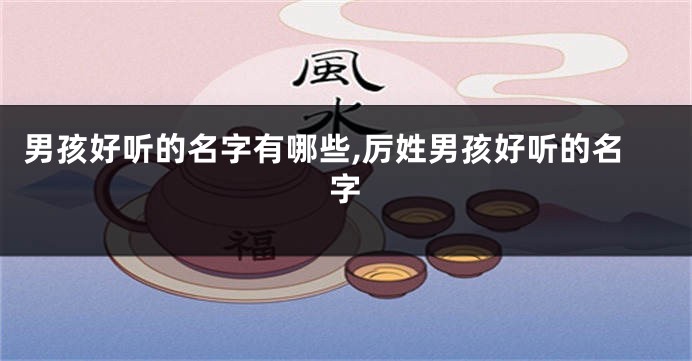 男孩好听的名字有哪些,厉姓男孩好听的名字