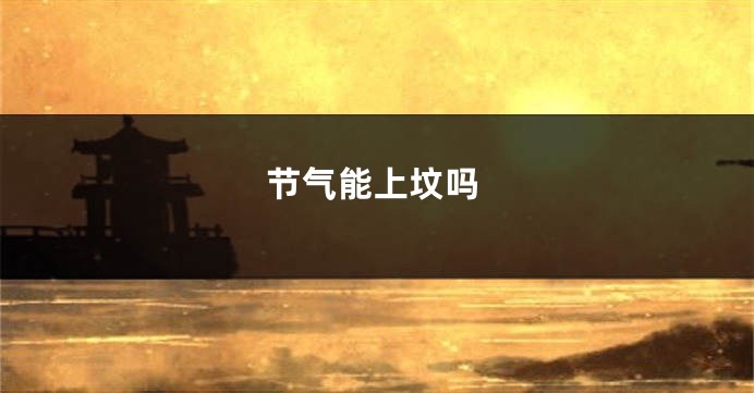节气能上坟吗