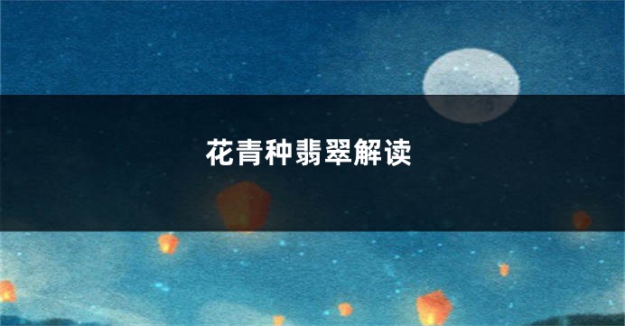 花青种翡翠解读