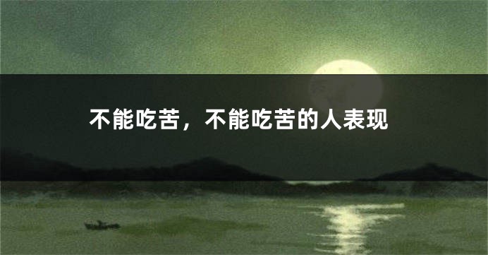 不能吃苦，不能吃苦的人表现