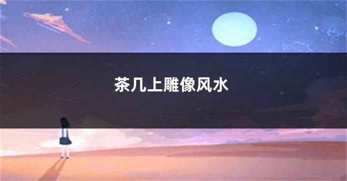 茶几上雕像风水