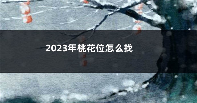 2023年桃花位怎么找