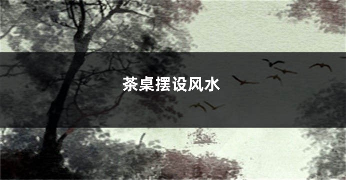 茶桌摆设风水