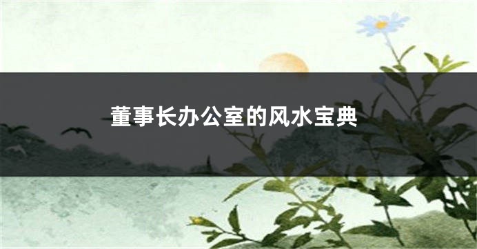 董事长办公室的风水宝典