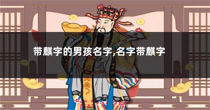 带麒字的男孩名字,名字带麒字