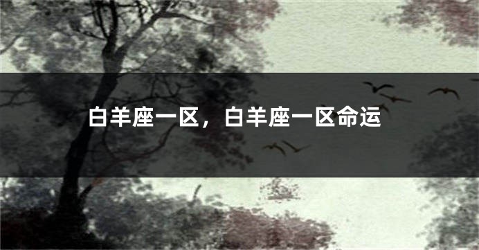 白羊座一区，白羊座一区命运