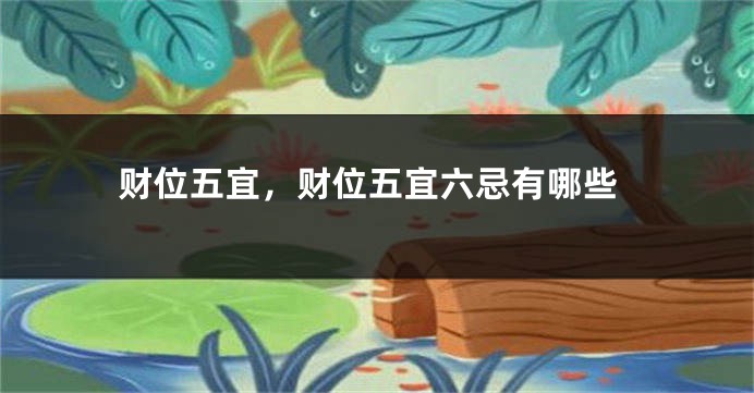 财位五宜,财位五宜六忌有哪些