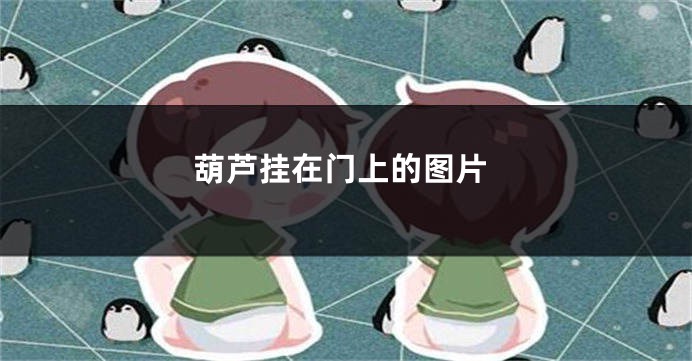 葫芦挂在门上的图片