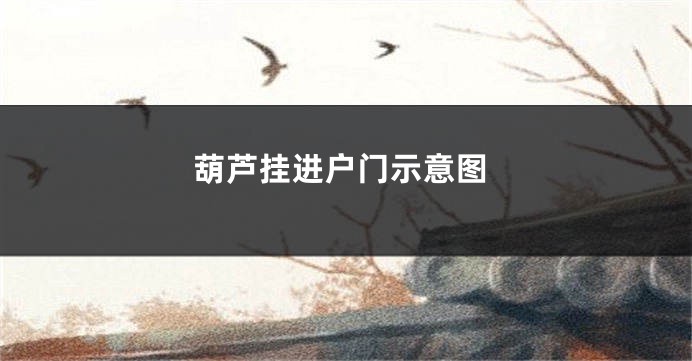 葫芦挂进户门示意图