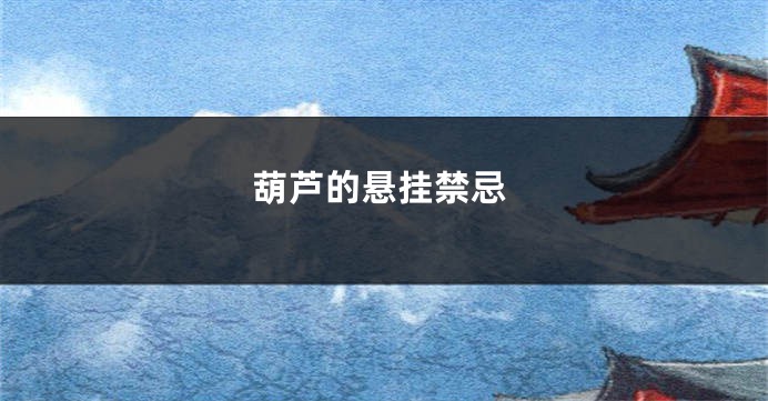葫芦的悬挂禁忌