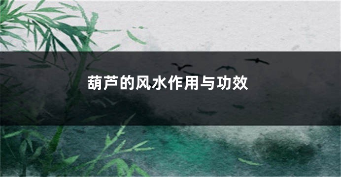 葫芦的风水作用与功效