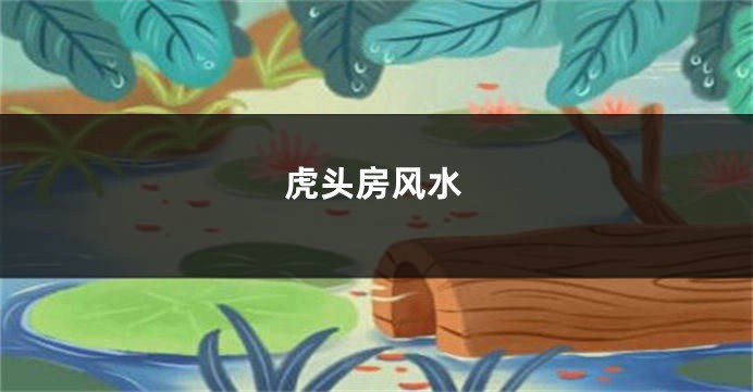 虎头房风水