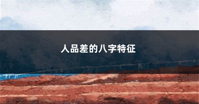 人品差的八字特征