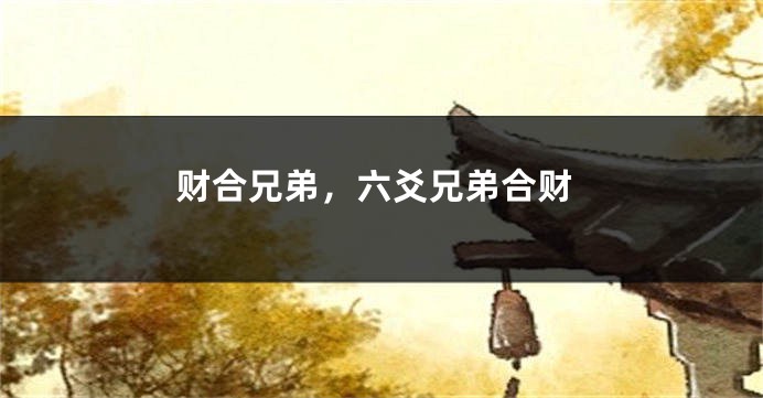 财合兄弟,六爻兄弟合财