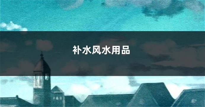 补水风水用品
