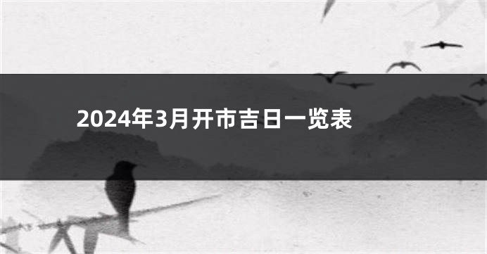 2024年3月开市吉日一览表