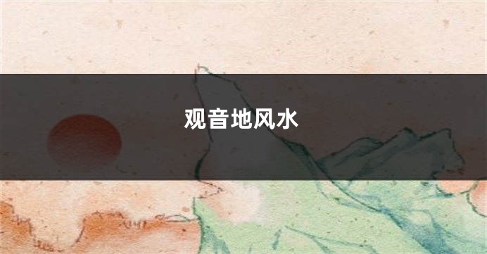 观音地风水
