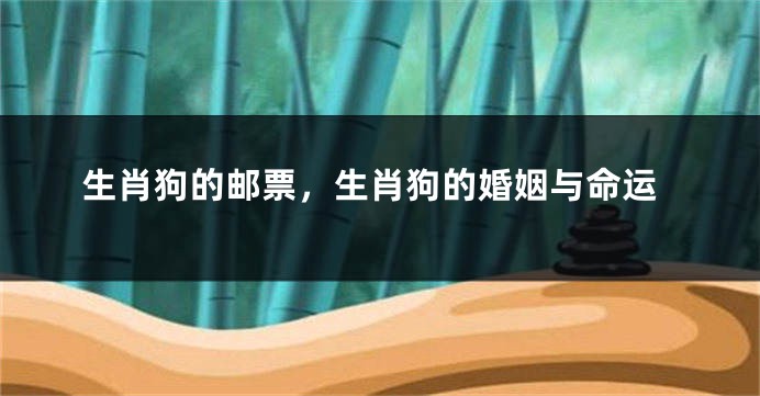 生肖狗的邮票，生肖狗的婚姻与命运