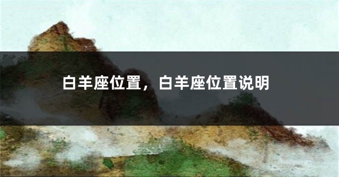 白羊座位置，白羊座位置说明
