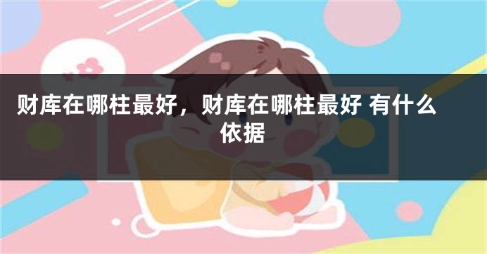 财库在哪柱最好，财库在哪柱最好 有什么依据
