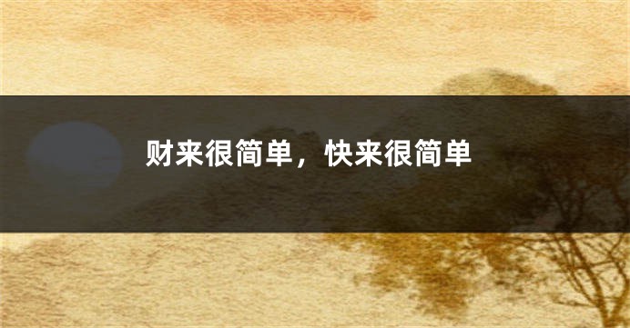 财来很简单，快来很简单