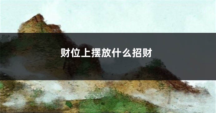 财位上摆放什么招财