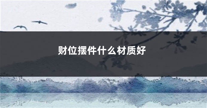 财位摆件什么材质好
