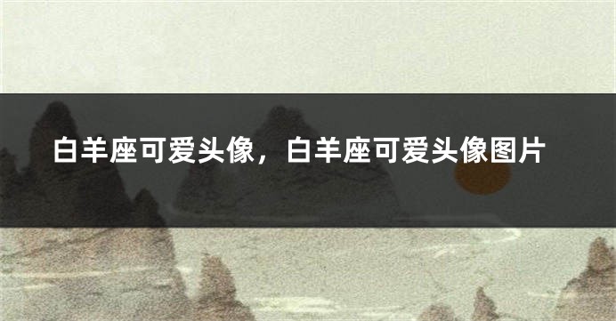 白羊座可爱头像，白羊座可爱头像图片