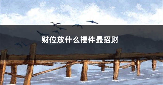 财位放什么摆件最招财