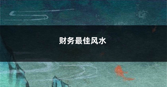 财务最佳风水