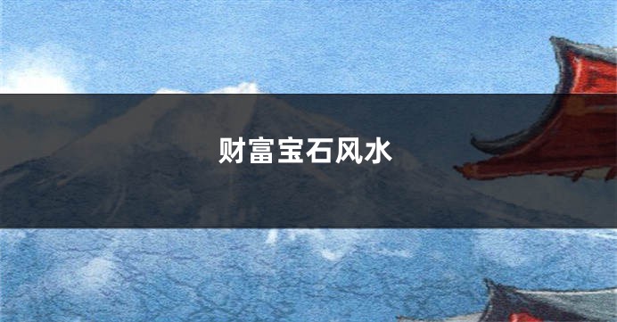 财富宝石风水