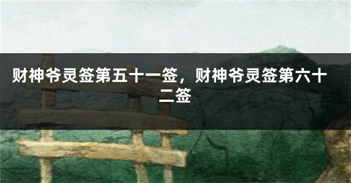 财神爷灵签第五十一签，财神爷灵签第六十二签