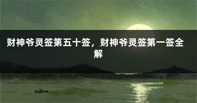 财神爷灵签第五十签，财神爷灵签第一签全解