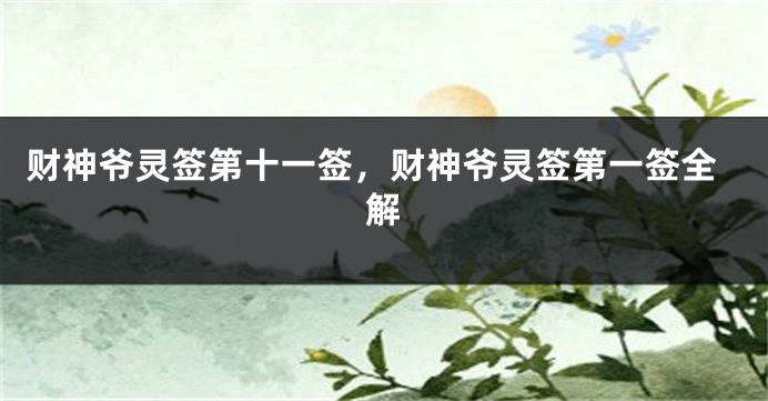 财神爷灵签第十一签，财神爷灵签第一签全解