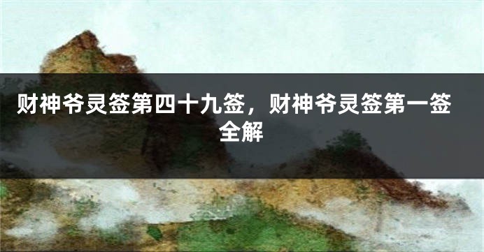财神爷灵签第四十九签，财神爷灵签第一签全解