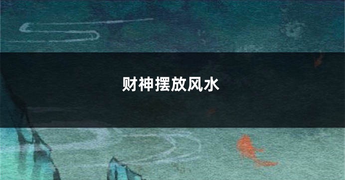 财神摆放风水